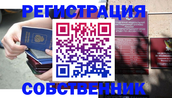 временная регистрация собственник в Купино